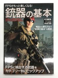 FPSがもっと楽しくなる！ 銃器の基本: 構造から撃ち方まで銃器の基本を解説