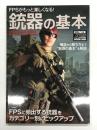 FPSがもっと楽しくなる！ 銃器の基本: 構造から撃ち方まで銃器の基本を解説