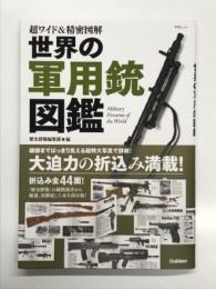 超ワイド&精密図解 世界の軍用銃図鑑
