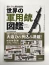 超ワイド&精密図解 世界の軍用銃図鑑