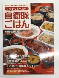 いつでも食べたい!  自衛隊ごはん