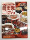いつでも食べたい!  自衛隊ごはん