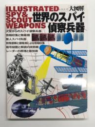 大図解 世界のスパイ・偵察兵器