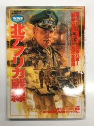 北アフリカ戦線