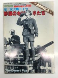戦車マガジン別冊 1987年年度版: 第二次大戦ドイツ Afrika 砂漠のキツネたち