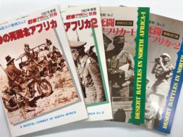 第二次大戦最大の激戦No.2 熱砂の死闘北アフリカ / 第二次大戦最大の激戦No.5 熱砂の死闘北アフリカ2 / 第二次大戦最大の激戦No.2 熱砂の死闘北アフリカ1 増補改訂版 / 第二次大戦最大の激戦No.5 熱砂の死闘北アフリカ2 増補改訂版　4冊セット