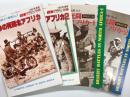 第二次大戦最大の激戦No.2 熱砂の死闘北アフリカ / 第二次大戦最大の激戦No.5 熱砂の死闘北アフリカ2 / 第二次大戦最大の激戦No.2 熱砂の死闘北アフリカ1 増補改訂版 / 第二次大戦最大の激戦No.5 熱砂の死闘北アフリカ2 増補改訂版　4冊セット