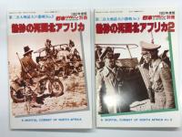 第二次大戦最大の激戦No.2 熱砂の死闘北アフリカ / 第二次大戦最大の激戦No.5 熱砂の死闘北アフリカ2 / 第二次大戦最大の激戦No.2 熱砂の死闘北アフリカ1 増補改訂版 / 第二次大戦最大の激戦No.5 熱砂の死闘北アフリカ2 増補改訂版　4冊セット
