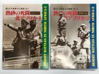 第二次大戦最大の激戦No.2 熱砂の死闘北アフリカ / 第二次大戦最大の激戦No.5 熱砂の死闘北アフリカ2 / 第二次大戦最大の激戦No.2 熱砂の死闘北アフリカ1 増補改訂版 / 第二次大戦最大の激戦No.5 熱砂の死闘北アフリカ2 増補改訂版　4冊セット