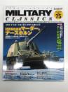 Military Classics ミリタリー・クラシックス Vol.75: 巻頭特集・対戦車自走砲マーダーナースホルン、第二特集・水上偵察機 瑞雲