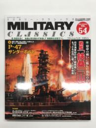 Military Classics ミリタリー・クラシックス Vol.54:　総力特集・戦艦 扶桑 山城、第二特集P-47サンダーボルト