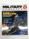Military Classics ミリタリー・クラシックス Vol.76: 巻頭特集・金剛型高速戦艦、第二特集・ホーカーハリケーン