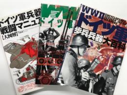 大図解 ドイツ軍兵器&戦闘マニュアル: ミリタリー・エンサイクロペディア / WW2ドイツ軍兵器大図鑑: ミリタリー・エンサイクロペディア 2 / WW2ドイツ軍歩兵兵器大百科: ミリタリー・エンサイクロペディア 3　3冊セット