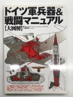 大図解 ドイツ軍兵器&戦闘マニュアル: ミリタリー・エンサイクロペディア / WW2ドイツ軍兵器大図鑑: ミリタリー・エンサイクロペディア 2 / WW2ドイツ軍歩兵兵器大百科: ミリタリー・エンサイクロペディア 3　3冊セット