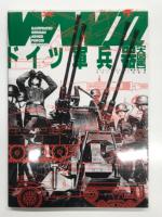 大図解 ドイツ軍兵器&戦闘マニュアル: ミリタリー・エンサイクロペディア / WW2ドイツ軍兵器大図鑑: ミリタリー・エンサイクロペディア 2 / WW2ドイツ軍歩兵兵器大百科: ミリタリー・エンサイクロペディア 3　3冊セット