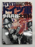 大図解 ドイツ軍兵器&戦闘マニュアル: ミリタリー・エンサイクロペディア / WW2ドイツ軍兵器大図鑑: ミリタリー・エンサイクロペディア 2 / WW2ドイツ軍歩兵兵器大百科: ミリタリー・エンサイクロペディア 3　3冊セット
