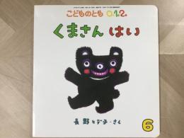 こどものとも 0.1.2  くまさん はい
