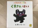 こどものとも 0.1.2  くまさん はい
