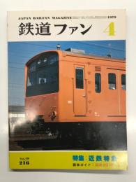 鉄道ファン 1979年4月号 No.216: 特集・近鉄特急
