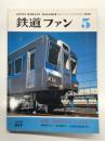 鉄道ファン 1979年5月号 No.217: 特集・東急のステンレスカー