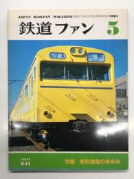 鉄道ファン 1981年5月号 No.241: 特集・新型国電のあゆみ