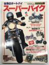 ワイルドムック 36: スーパーバイク 世界のオートバイ