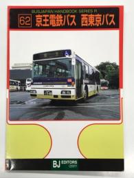 バスジャパンハンドブックシリーズ R62: 京王電鉄バス 西東京バス