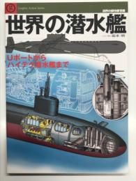 世界の潜水艦