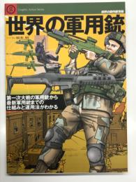 世界の軍用銃 : 第一次大戦の軍用銃から最新軍用銃までの仕組みと運用法がわかる