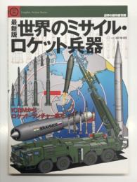 最新版 世界のミサイル・ロケット兵器: ICBMからロケット・ランチャーまで