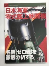日本海軍零式艦上戦闘機: 名機「ゼロ戦」を徹底分析する