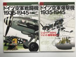 ＜世界の傑作機別冊 Graphic action series＞ ドイツ空軍戦闘機 1935-1945 メッサーシュミットBf109からミサイル迎撃機まで / ドイツ空軍爆撃機 1925-1945 シュトゥ－カからジェット爆撃機まで 2冊セット
