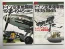 ＜世界の傑作機別冊 Graphic action series＞ ドイツ空軍戦闘機 1935-1945 メッサーシュミットBf109からミサイル迎撃機まで / ドイツ空軍爆撃機 1925-1945 シュトゥ－カからジェット爆撃機まで 2冊セット
