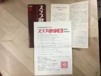 血液事業資金造成のための スラブ歌劇団特別演奏会 パンフレット
NHK放送開始40周年記念