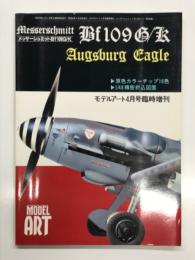 モデルアート4月号臨時増刊: メッサーシュミットBf109G/K