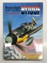 モデルアート5月号臨時増刊: メッサーシュミットBf109F