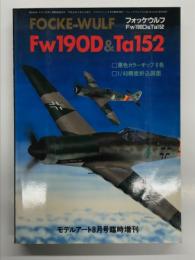 モデルアート8月号臨時増刊: フォッケウルフ Fw190D & Ta152
