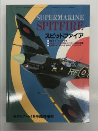 モデルアート4月号臨時増刊: スピットファイア