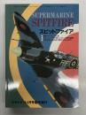 モデルアート4月号臨時増刊: スピットファイア