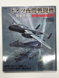 ドイツ夜間戦闘機完全ガイド