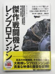 傑作戦闘機とレシプロエンジン