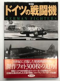 写真集 ドイツの戦闘機