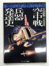 大図解空中戦兵器発達史 : 第一次世界大戦から湾岸戦争まで