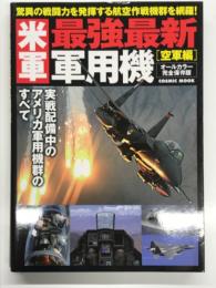 米軍最強最新軍用機: オールカラー完全保存版