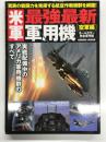米軍最強最新軍用機: オールカラー完全保存版