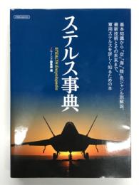 ステルス事典: STEALTH Encyclopedia