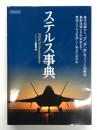 ステルス事典: STEALTH Encyclopedia