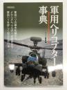 軍用ヘリコプター事典: 軍用ヘリの基礎知識からメカニズム、ウエポン、技術史まで軍用ヘリを詳しく知るための本