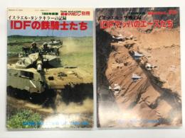 戦車マガジン別冊 1988年度版 イスラエル・空戦記録　IDFマッハのエースたち / 戦車マガジン別冊 1988年度 イスラエル・タンクキラーの記録 IDFの鉄騎士たち　2冊セット