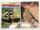 戦車マガジン別冊 1988年度版 イスラエル・空戦記録　IDFマッハのエースたち / 戦車マガジン別冊 1988年度 イスラエル・タンクキラーの記録 IDFの鉄騎士たち　2冊セット